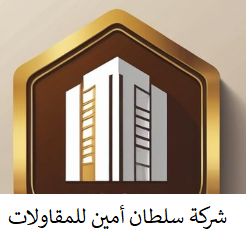 متجر سلطان أمين للمقاولات